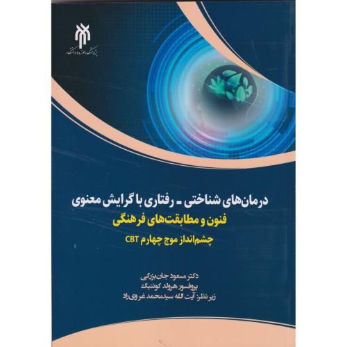 درمان های شناختی -رفتاری با گرایش معنوی ، جان بزرگی ، حوزه ودانشگاه