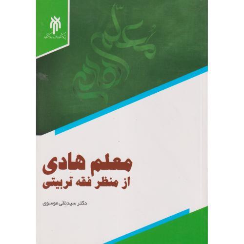 معلم هادی از منظر فقه تربیتی ، موسوی ، حوزه و دانشگاه