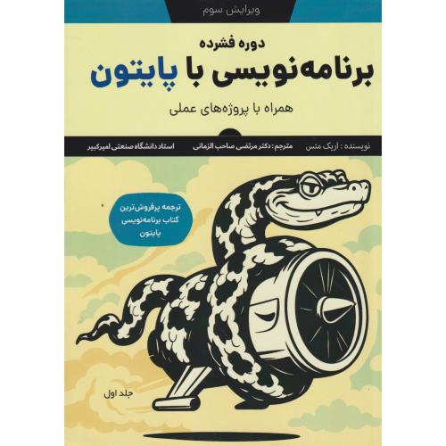 دوره فشرده برنامه نویسی با پایتون ، صاحب الزمانی