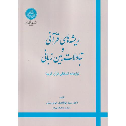 ریشه های قرآنی و تبادلات بین زبانی ، خوش منش ، د.تهران