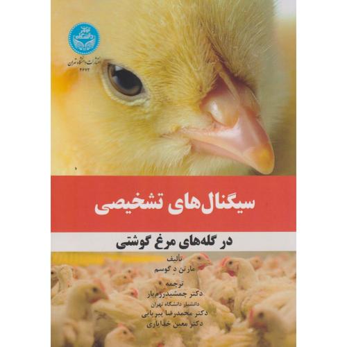 سیگنال های تشخیصی در گله های مرغ گوشتی ، گوسم ، رزم یار ، د.تهران