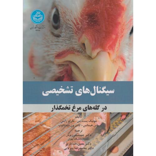 سیگنال های تشخیصی در گله های مرغ تخمگذار ، رزم یار ، د.تهران