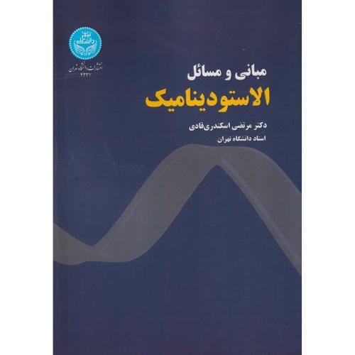 مبانی و مسائل الاستودینامیک ، اسکندری قادی ، د.تهران
