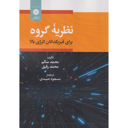 نظریه گروه برای فیزیکدانان انرژی بالا ، صیدی ، مرکزنشردانشگاهی