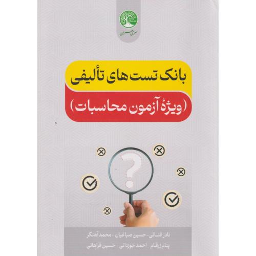 بانک تست های تالیفی ویژه آزمون محاسبات ، فنائی ، سری عمران