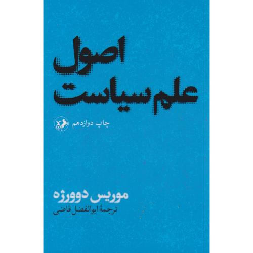 اصول علم سیاست ، دوورژه ، قاضی ، امیرکبیر