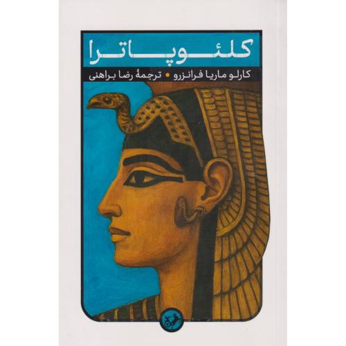 کلئوپاترا ، براهنی ، امیرکبیر