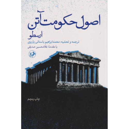 اصول حکومت آتن ارسطو ، باستانی پاریزی ، امیرکبیر