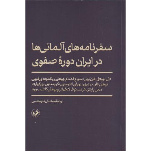 سفرنامه های آلمانی ها در ایران دوره صفوی ، طهماسبی ، امیرکبیر