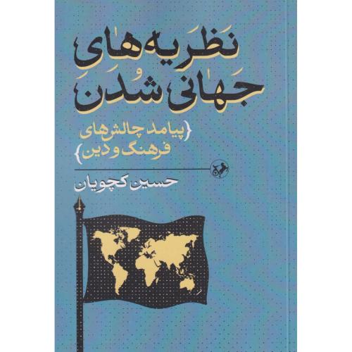 نظریه های جهانی شدن (پیامد چالش های فرهنگ و دین) ، کچویان ، امیرکبیر