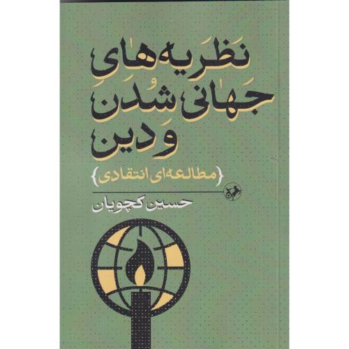 نظریه های جهانی شدن و دین (مطالعه ای انتقادی) ، کچویان ، امیرکبیر