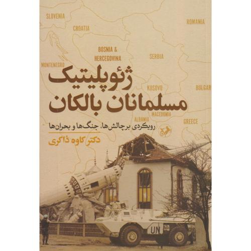 ژئوپلیتیک مسلمانان بالکان ، ذاکری ، امیرکبیر