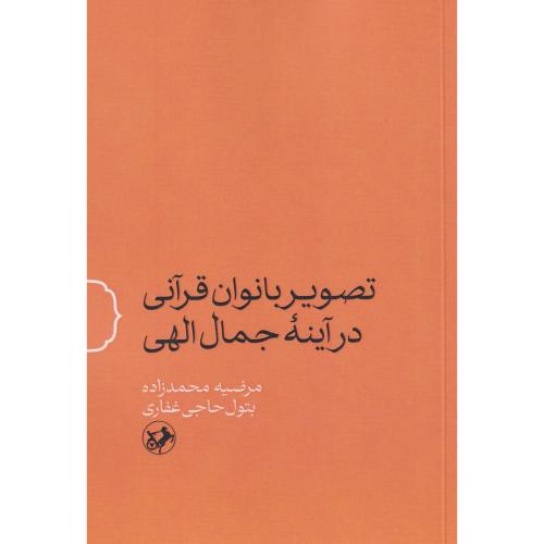 تصویر بانوان قرآنی در آینه جمال الهی ، محمدزاده ، امیرکبیر