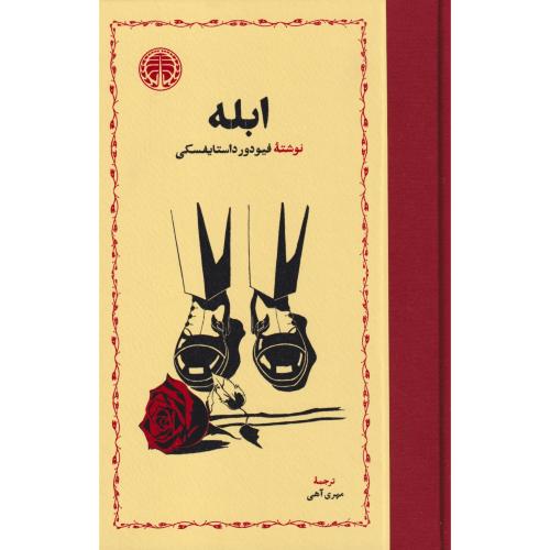 ابله ، داستایفسکی ، آهی ، خوارزمی