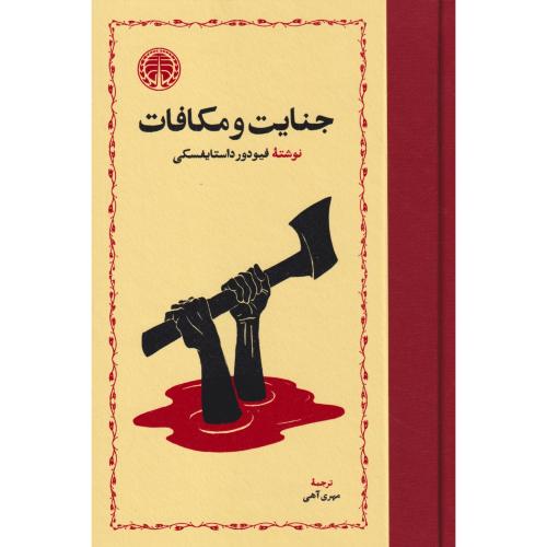 جنایات و مکافات ، داستایفسکی ، آهی ، خوارزمی