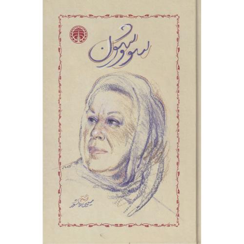 سووشون ، دانشور ، امیرکبیر