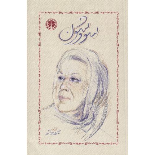 سووشون ، دانشور ، امیرکبیر