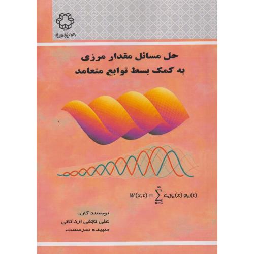 حل مسائل مقدار مرزی به کمک بسط توابع متعدد ، اردکانی ، د.خواجه نصیر