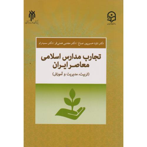 تجارب مدارس اسلامی معاصر ایران (تربیت مدیریت و آموزش)، همتی فر