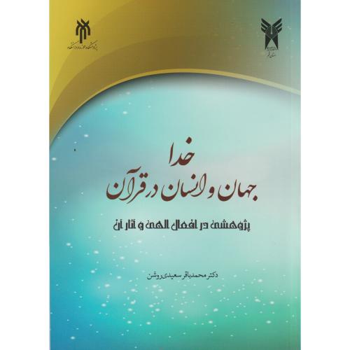 خدا ، جهان و انسان در قرآن ، سعیدی روشن ، حوزه و دانشگاه