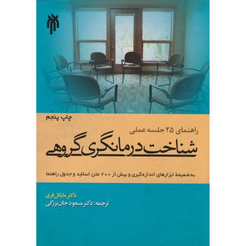 راهنمای 25جلسه عملی شناخت درمانگری گروهی ، جان بزرگی ، حوزه ودانشگاه