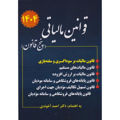 قوانین مالیاتی (پنج قانون) 1404 ، آخوندی