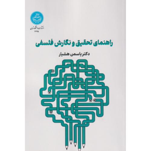 راهنمای تحقیق و نگارش فلسفی ، هشیار ، د.تهران