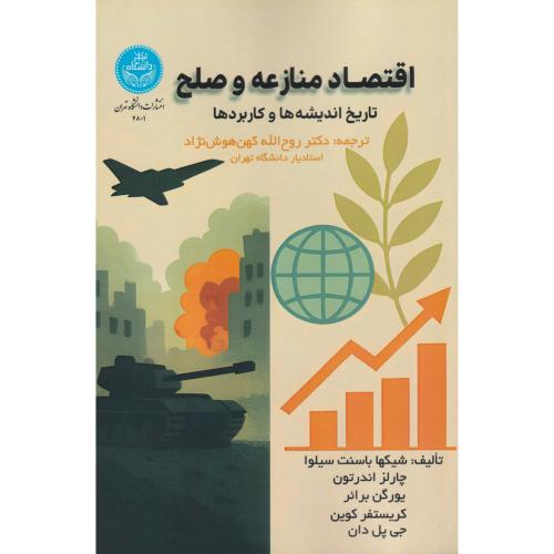 اقتصاد منازعه و صلح (تاریخ اندیشه ها و کاربردها) ، هوش نژاد ، د.تهران