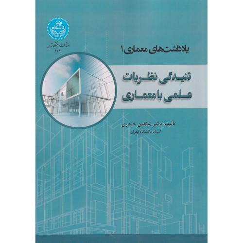 یادداشت های معماری 1 تنیدگی نظریات علمی با معماری ، حیدری ، د.تهران