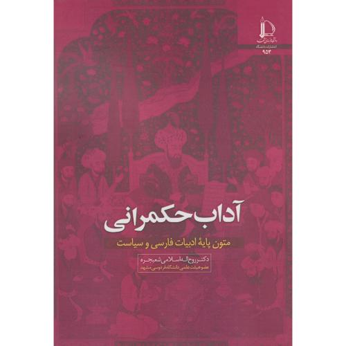 آداب حکمرانی ، اسلامی شعبجره ، د.فردوسی