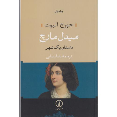 میدل مارچ(داستان یک شهر) 2جلدی ، الیوت ، رضایی ، نی