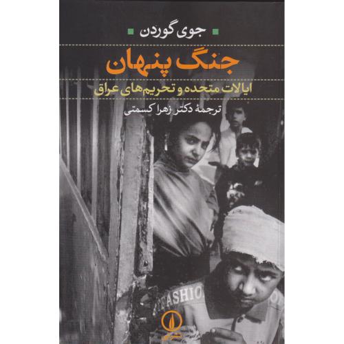 جنگ پنهان ، گوردن ، کسمتی ، نی