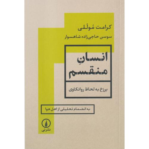 انسان منقسم ، موللی ، نی