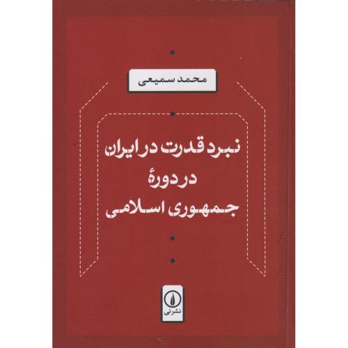 نبرد قدرت در ایران در دوره جمهوری اسلامی ، سمیعی ، نی