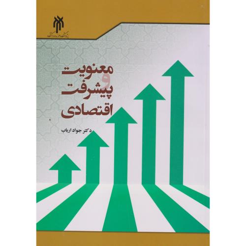 معنویت و پیشرفت اقتصادی ، ارباب ، حوزه و دانشگاه