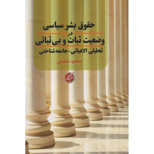 حقوق بشر سیاسی در وضعیت ثبات و بی ثباتی ، شفیعی ، د.مفید