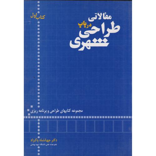 مقالاتی در باب طراحی شهری ، پاکزاد