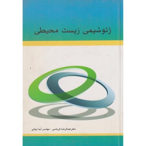 ژئوشیمی زیست محیطی ، کرباسی