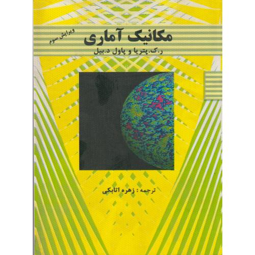 مکانیک آماری ، پتریا ، اتابکی