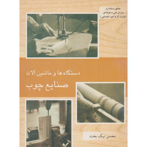 دستگاه ها و ماشین آلات صنایع چوب ، نیک بخت