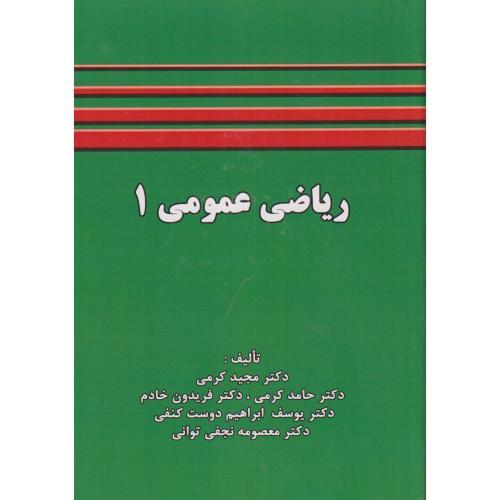ریاضی عمومی 1 ، کرمی ، شرح