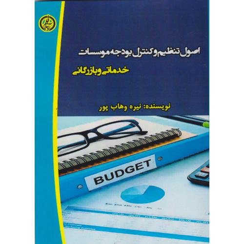 اصول تنظیم و کنترل بودجه موسسات خدماتی و بازرگانی ، وهاب پور ، آویناقلم