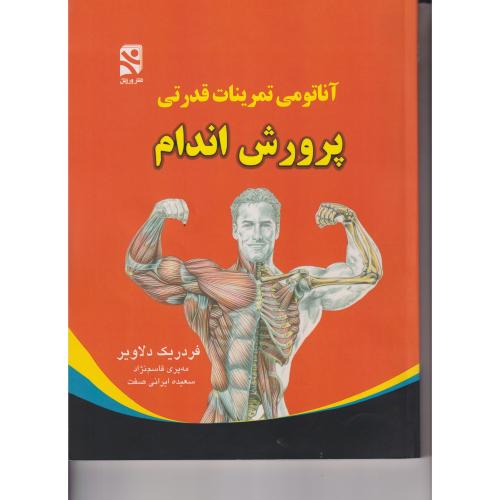 آناتومی  تمرینات   قدرتی پرورش  اندام فردریک دلاویر بامداد