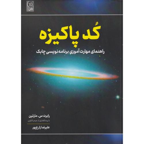 کد پاکیزه ، زارع پور ، نص