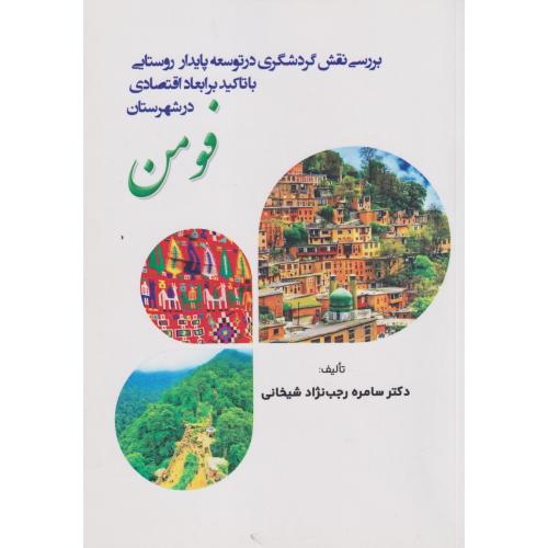 بررسی نقش گردشگری در توسعه پایدار روستایی با تاکید بر ابعاد اقتصادی شهرستان فومن ، شیخانی