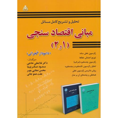 تحلیل و تشریح مبانی اقتصادسنجی (1و2) ، عسگری نیا