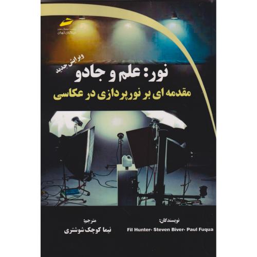 نور: علم و جادو ، شوشتری ، دیباگران