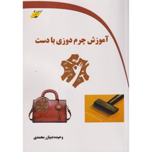 آموزش چرم دوزی با دست ، محمدی ، دیباگران