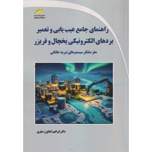 راهنمای جامع عیب یابی و تعمیر بردهای الکترونیکی یخچال و فریزر ، صفری ، دیباگران
