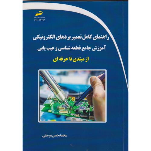 راهنمای کامل تعمیر بردهای الکترونیکی آموزش جامع قطعه شناسی و عیب یابی از مبتدی تا حرفه ای ، مرسلی ، دیباگران